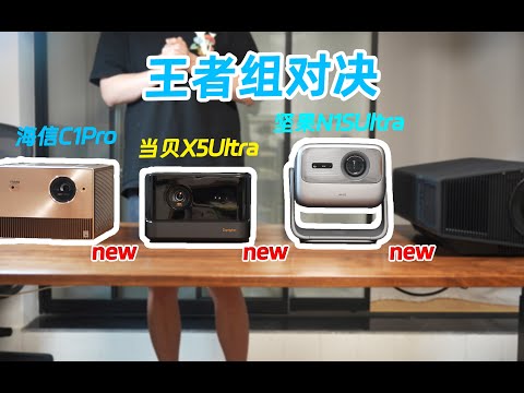 「全网首发」真王者组对决 三家新机全面公平对比 坚果N1S Ultra vs 当贝X5 Ultra 海信C1 Pro 玩懂投影仪