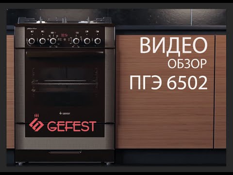 Обзор напольных газоэлектрических плит GEFEST серии ПГЭ 6502