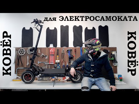 Коврик для ЭЛЕКТРОСАМОКАТA