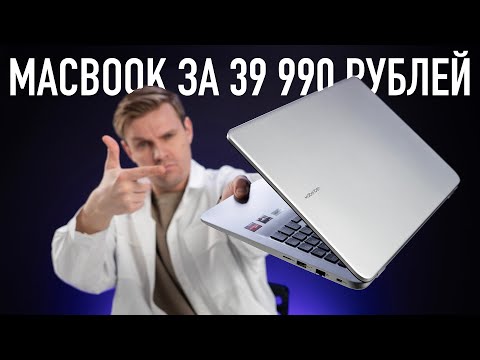 Как Макбук, но за 39 990 рублей!