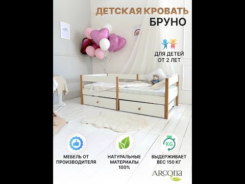 Видеоинструкция Детская кроватка Бруно, ArCona (Аркона)
