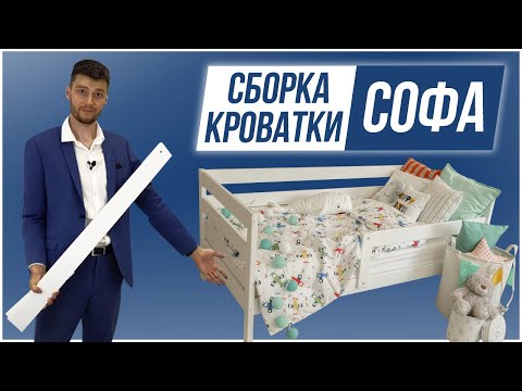 Сборка детской кровати Софа от производителя