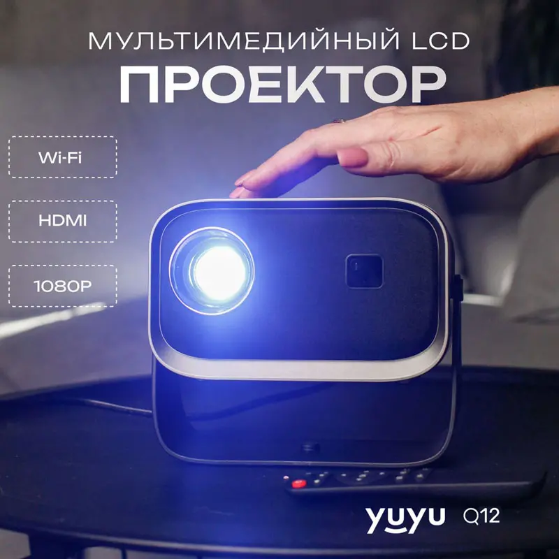 ТОП-4 бюджетных китайских проекторов Full HD для домашнего кинотеатра - Бюджетные проекторы для фильмов и игр с поддержкой 4K хорошо подходят на роль переносных устройств. Они не слишком громоздкие, не требуют фундаментального крепления, а лёгкий вес позволяет перемещать их из комнаты в комнату или выносить за пределы дома. Проектор YuYu Q12