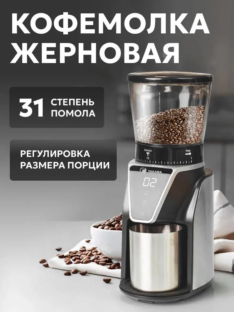 5 лучших электрических жерновых кофемолок без переплат - СОДЕРЖАНИЕ: Участники рейтинга: 5 фаворитов до 10 000 руб.Детальный разбор: Характеристики, плюсы и подводные камниScishare S3201REDMOND CG800Takara CG-001Kitfort KT-787ENDEVER COSTA-1063Сводная таблица: Кто чем крутЗаключение: Как выбрать и не пожалеть Привет, кофейные фанаты! Если вы до сих пор мучаетесь с ножевой кофемолкой, где зерна превращаются в хаотичный «ассорти» пыли и кусков, пора знакомиться с жерновыми моделями. В … Жерновая кофемолка Takara CG-001